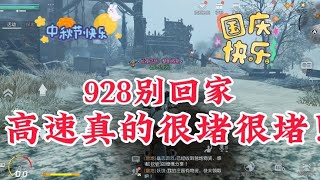 黎明觉醒：9月28日高速非常堵车，你到家了吗？【皛志游戏】