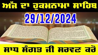 Today Hukamnama Sahib Ajj da Hukamnama Sahib | ਅੱਜ ਦਾ ਹੁਕਮਨਾਮਾ ਸਾਹਿਬ Today Hukamnama 29 Dec 2024