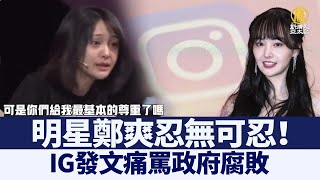 忍無可忍 明星鄭爽發文痛罵政府腐敗｜@ChinaBreakingNewsTV ｜20211012