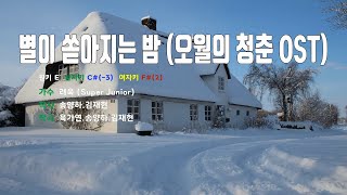 [은성 반주기] 별이쏟아지는밤(오월의청춘OST) - 려욱(Super Junior)