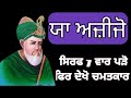 ਸਿਰਫ 7 ਵਾਰ ਪੜੋ ਫਿਰ ਦੇਖੋ ਚਮਤਕਾਰ। ਵਾਜੀਫਾ। ਮੰਤਰ ਪੀਰਾਂ ਦਾ ਸ਼ਕਤੀਸ਼ਾਲੀ ਮੰਤਰ ਕਲਮਾਂ ਵਾਲਿਓ।