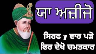 ਸਿਰਫ 7 ਵਾਰ ਪੜੋ ਫਿਰ ਦੇਖੋ ਚਮਤਕਾਰ। ਵਾਜੀਫਾ।  ਮੰਤਰ ਪੀਰਾਂ ਦਾ ਸ਼ਕਤੀਸ਼ਾਲੀ ਮੰਤਰ ਕਲਮਾਂ ਵਾਲਿਓ।