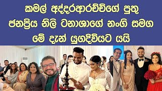 අද පැවැත්වෙන කලාලෝකයේ දැවැන්ත වෙඩිම මෙන්න Kamal Addaraarachchi's son Getting married