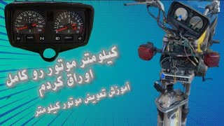 آموزش باز بست کردن کیلومتر هوندا 👍 تعویض موتور های کیلومتر 😱🤯