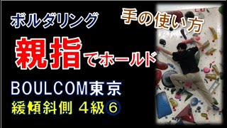 【ボルダリング】ボルコム東京の2019年コンペ課題！緩傾斜4級でホールドの持ち方を学ぼう！