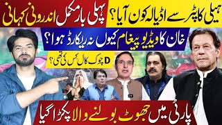 Exclusive: D-Chowk Call Explained | Who Arrived at Adiala by Helicopter? Full Inside Story Revealed