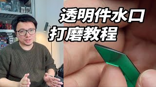 让人头疼的高达透明件水口要怎么处理？看这期就够了