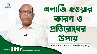 এলার্জি হওয়ার কারণ ও কিভাবে প্রতিরোধ করবেন? #allergies #allergy #allergytreatment