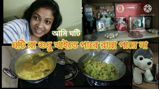 বাঙাল বর কে পোস্ত খাইয়ে ছেরেছি...ঘটি বাঙাল র লড়াই #bengalivlog #piyalijit #couple vlog #bangalghoti