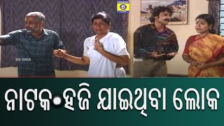 ନାଟକ : ହଜି ଯାଇଥିବା ଲୋକ // Play : Hajijaithiba loka