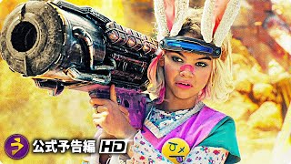 大人気ゲームが待望の実写映画化！『ボーダーランズ』予告編