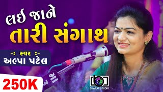 લઈ જાને તારી સંગાથ  ll Alpa Patel ll BHARAT  STUDIO