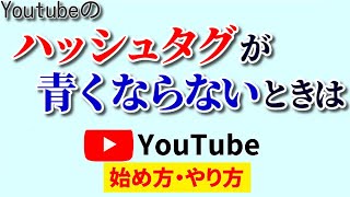 【秒速解決】YouTubeのハッシュタグ青くならない/反映されないときの対処法！理由が分かれば一瞬で直せる！