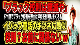 【ゆたぼん 】ブラック校則はおかしいとのたまうゆたぼん君ドヤ顔で学校は頭おかしいと語るも学校行ってない奴が何言ってんの？w