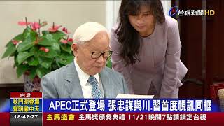 APEC正式登場張忠謀與川.習首度視訊同框