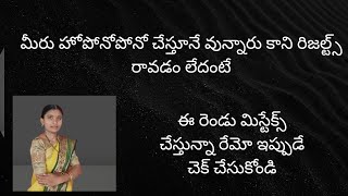 హోపోనోపోనో చేస్తూనే వున్నాం కాని మాకు ఎందుకు రిజల్ట్స్ రావడం లేదు అని అనుకుంటున్నారా! ఐతే ఒక్క సారి