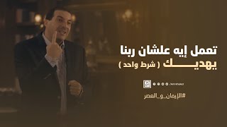 تعمل إيه عشان ربنا يهديك؟ (شرط واحد)