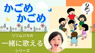 【一緒に歌えるシリーズ】大人のための童謡・唱歌「かごめかごめ」（大きな歌詞付）