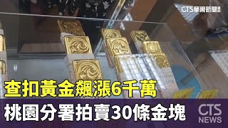 查扣黃金飆漲6千萬　桃園分署拍賣30條金塊｜華視新聞 20231031