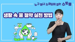 수어캠페인(누구하나 소외되지 않는 수돗물) 환경을 위한 작은 실천! 생활 속 물 절약 실천 방법~