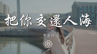 廖亞桐 - 把你交還人海『即使不隔山隔水 也再難重會』【動態歌詞Lyrics】