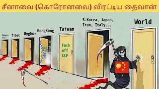 சீனா பக்கத்துலயே இருக்கோம்; ஆனா இங்கு லாக் டவுன் இல்ல! - தைவான் Taiwan vs china