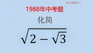 初中数学中考真题，根式化简问题