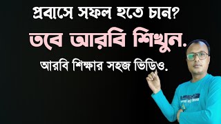 আরবি শিখে সৌদিতে সফল হোন" আরবি শিখুন সহজে।learn arabic with bin mishal.