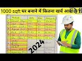 construction cost of 1200 sqft house in 2024 2024 में घर बनाने में कितना खर्चा लगेगा