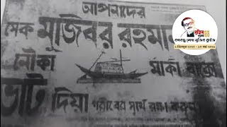 ১৯৫৪ সালের যুক্তফ্রন্ট নির্বাচনে কত ভোটের ব্যবধানে শেখ মুজিব জয়ী হয়েছিলেন? : শেখ মুজিব কুইজ ২০২০