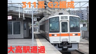 311系 G2編成 回送 大高駅通過