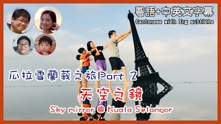 [22]比南美玻利維亞更美@瓜拉雪蘭莪之旅(2)天空之鏡 Kuala Selangor(2) Sky mirror@ 馬拉高Family | 香港人在馬來西亞 | 粵語中英文字幕介紹