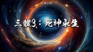 有聲小說 -  三體3：死神永生  -  第三部 五 (國語)