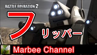 【バトオペ2】ザクフリッパー 意外と強い強襲機なのね。(^_^;A【ゆっくり実況】 GBO2 MOBILE SUIT GUNDAM BATTLE OPERATION2