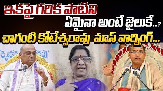 ఇక పై గరిక పాటిని ఏమైనా అంటే జైలుకే..? || Chaganti Koteswarao Mass Warning | Garikapati | ManamTv