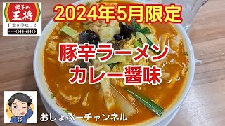 【餃子の王将】2024年05月限定「豚辛ラーメン カレー醤味」レビュー！（感想）