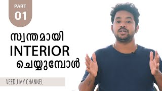 INTERIOR DESIGN സ്വന്തമായി ചെയ്യുമ്പോൾ STEP BY STEP PROCESS