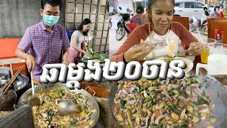 ញាំមីកាតាំង ល្បីនៅផ្សាណាត់ ឆាម្តង២០ចាន តម្រង់ជួរចូលញាំ ពិតជាឆ្ងាញ់មែន #streetfood