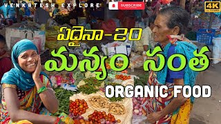 | MAREDUMILLI ATTRACTION | గిరిజనసంత | TRIBAL MARKET IN DENSE FOREST | ORGANIC FOOD | VILLAGE MARKET