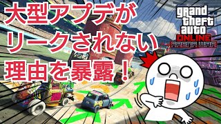 【速報】アプデ内容確認！大型 アプデがリークされない理由を暴露！ GTAオンライン GTA5