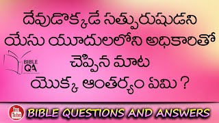 తండ్రియైన దేవుడొక్కడే సత్పురుషుడని యేసు చెప్పిన మాటలోని ఆంతర్యం ? | Bible Questions And Answers |