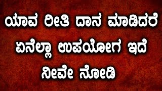 ಯಾವ ರೀತಿ ದಾನ ಏನು ಮಾಡಿದರೆ ಏನೆಲ್ಲಾ ಉಪಯೋಗ ಇದೆ ನೀವೇ ನೋಡಿ | Oneindia Kannada