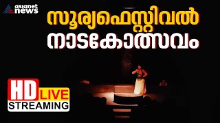 സൂര്യ ഫെസ്റ്റിവൽ നാടകം - ' ഞാൻ ' | Asianet  News Live | Soorya Festival | #Asianetnews