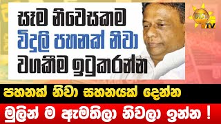 පහනක් නිවා සහනයක් දෙන්න - මුලින් ම ඇමතිලා නිවලා ඉන්න ! - Hiru News