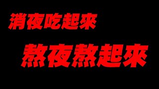 消夜吃起來！熬夜熬起來！『對身體不好，小朋友不要看早點睡』【平民百姓實況台】