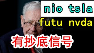 【美股嘉可能】nio蔚来还没结束，futu富途准备抄底？特斯拉tsla、英伟达nvda、aapl、BA、XPEV小鹏汽车、SPCE #nio