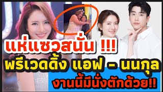 ฮั่นแน่ๆ !! แห่แซวสนั่น | พรีเวดดิ้ง แอฟ - นนกุล แถมงานนี้มีนั่งตักด้วย!!!