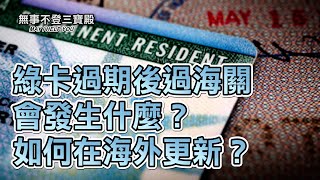 綠卡過期後過關會發生什麼？如何在海外更新？