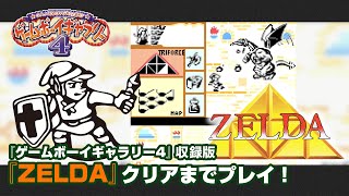 【玩具スター公開記念】ゲーム\u0026ウオッチ『ZELDA』クリアするぞ！【ゲームボーイギャラリー4】