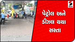 પેટ્રોલ અને ડીઝલ થયા સસ્તા @SandeshNewsTV